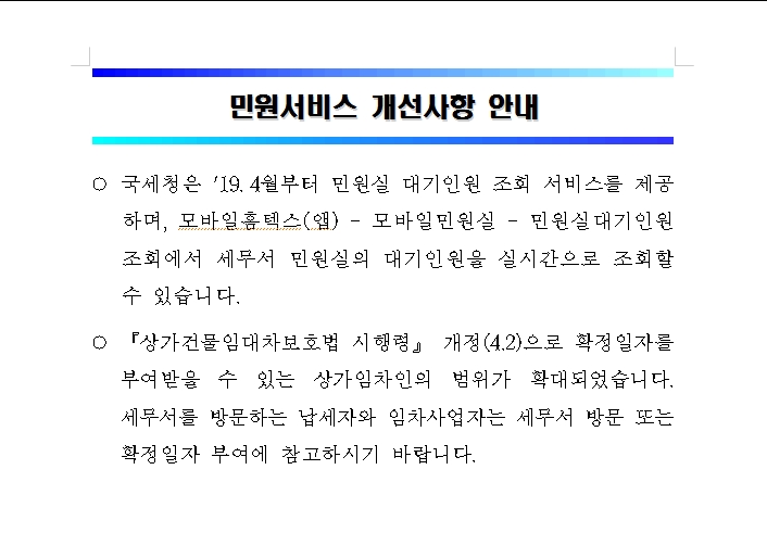 민원서비스 개선사항 안내